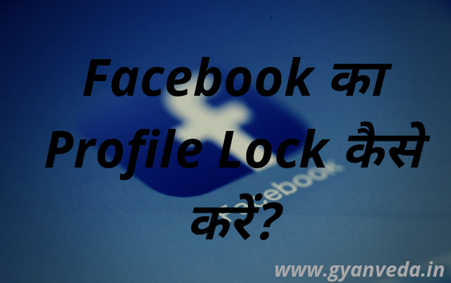 Facebook Profile Lock कैसे करें