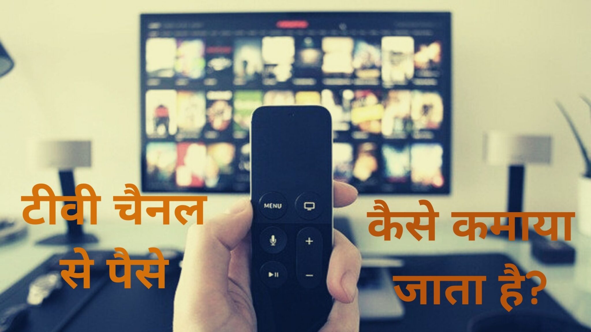 TV Channels से पैसे कैसे कमाते हैं? कमाई कितनी होती है? जानिए – Gyanveda