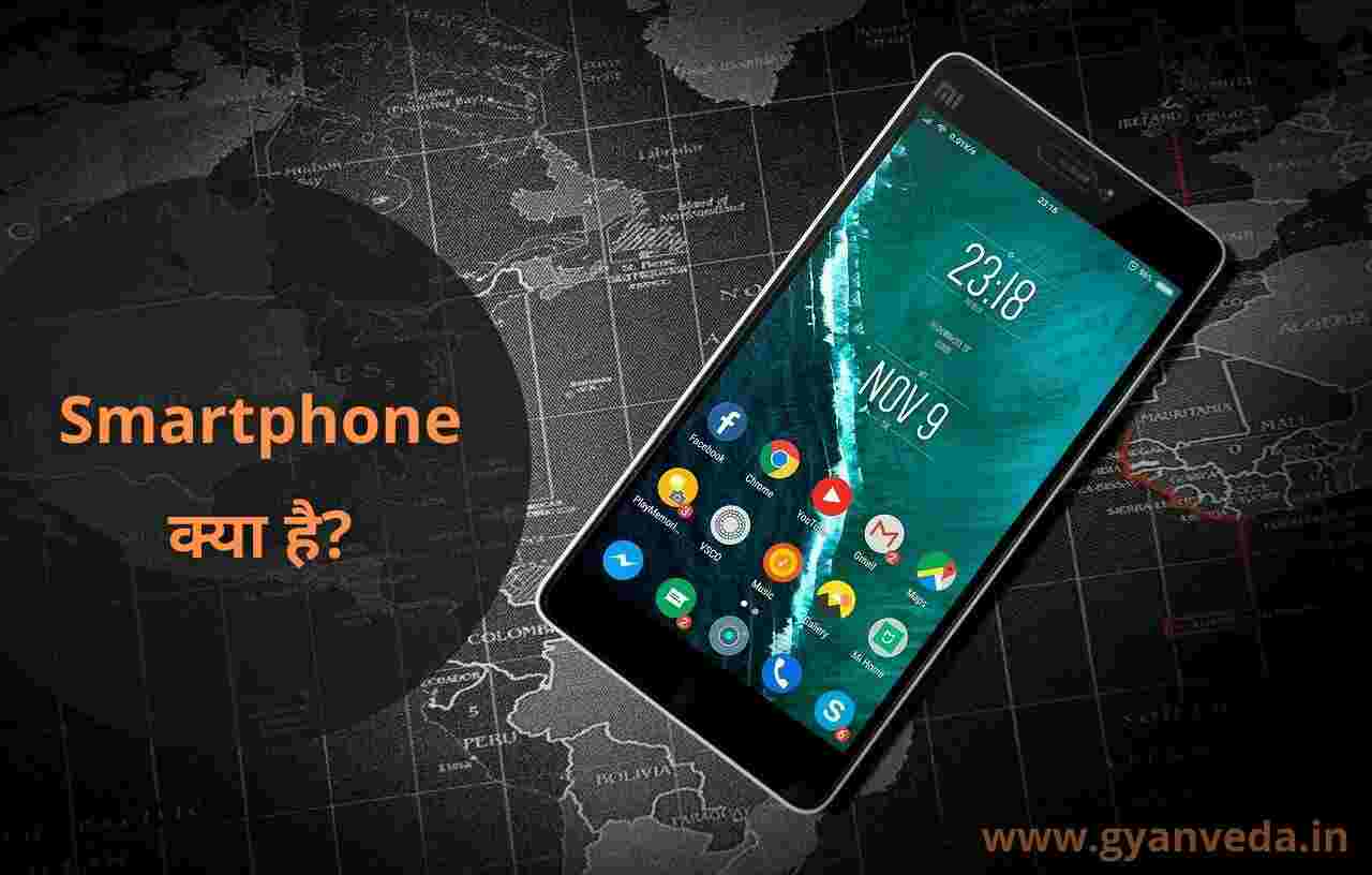 Smartphone क्या है? इसकी विशेषता, इतिहास और उपयोगिता