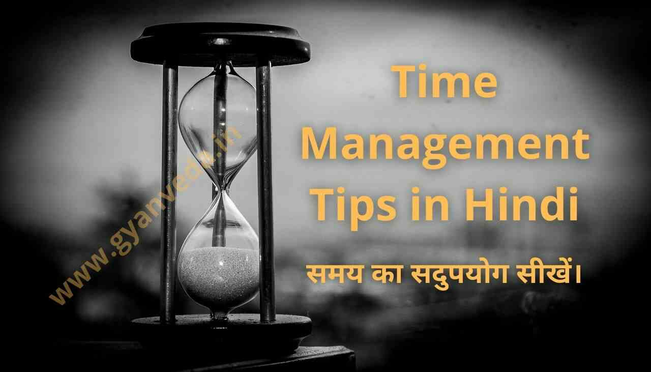 15 Time Management Tips in Hindi – समय का सही उपयोग सीखें।