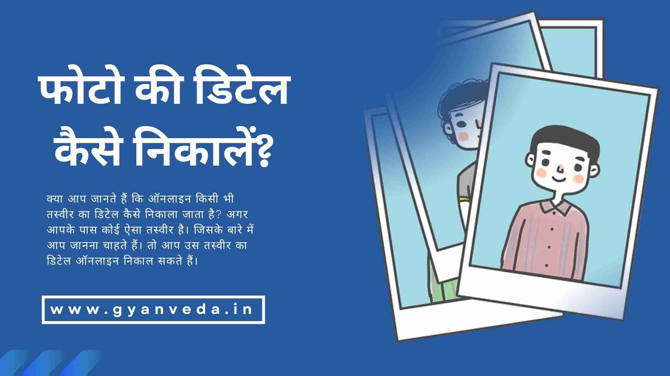 फोटो की डिटेल कैसे निकाले? Find Photo Details Online in Hindi